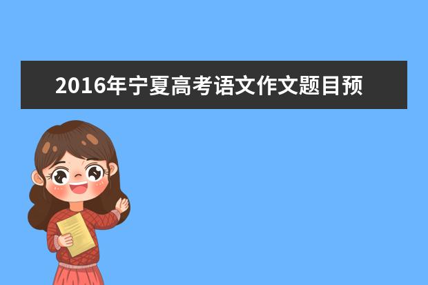 2016年宁夏高考语文作文题目预测：请不要破坏生态环境