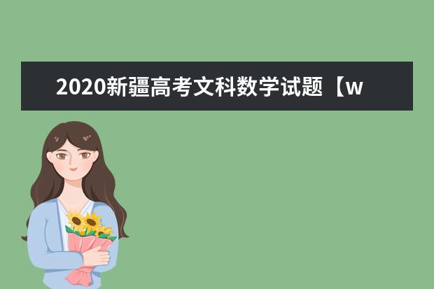 2020新疆高考文科数学试题【word真题试卷】