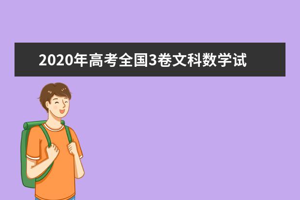 2020年高考全国3卷文科数学试题 【word真题试卷】