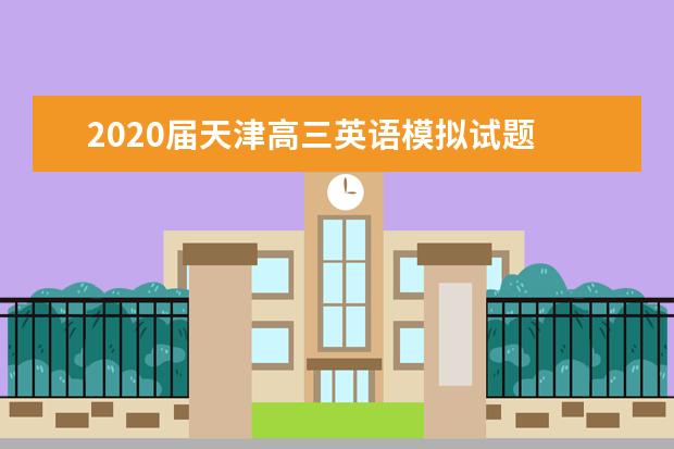 2020届天津高三英语模拟试题