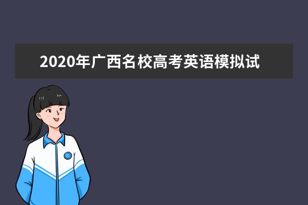 2020年广西名校高考英语模拟试题及答案