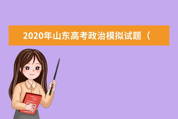 2020年山东高考政治模拟试题（含答案）