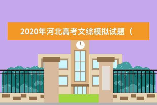 2020年河北高考文综模拟试题（含答案 ）