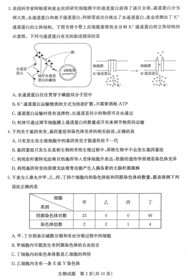 2020届山东省济南市高三生物开学模拟试题