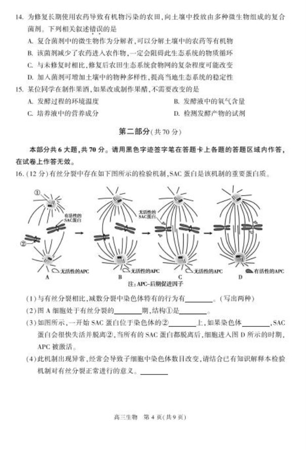 2020北京朝阳高三生物一模试题