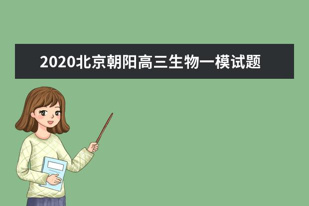 2020北京朝阳高三生物一模试题