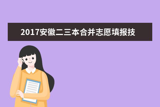 2017安徽二三本合并志愿填报技巧