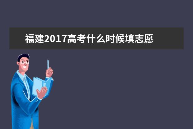 福建2017高考什么时候填志愿