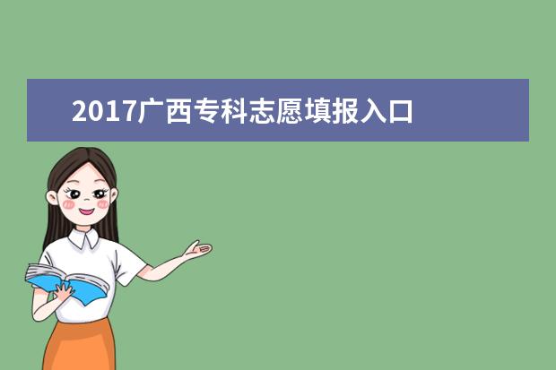 2017广西专科志愿填报入口