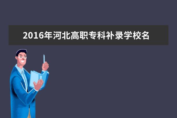 2016年河北高职专科补录学校名单