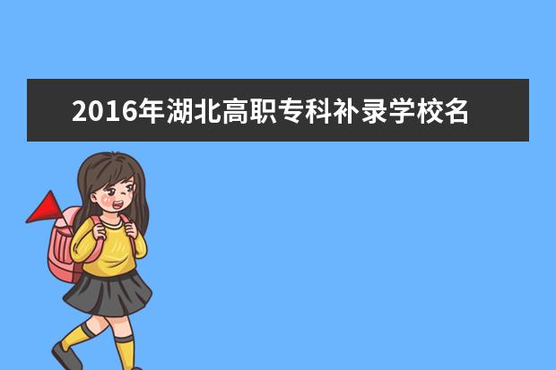 2016年湖北高职专科补录学校名单