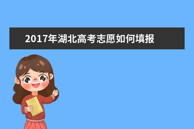 2017年湖北高考志愿如何填报