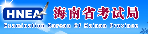 2017年海南高考志愿填报系统入口