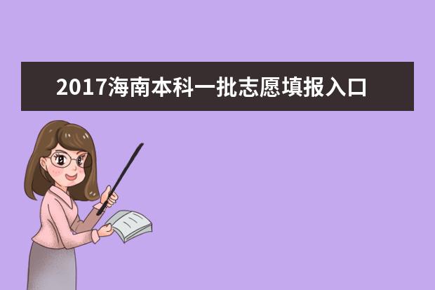 2017海南本科一批志愿填报入口