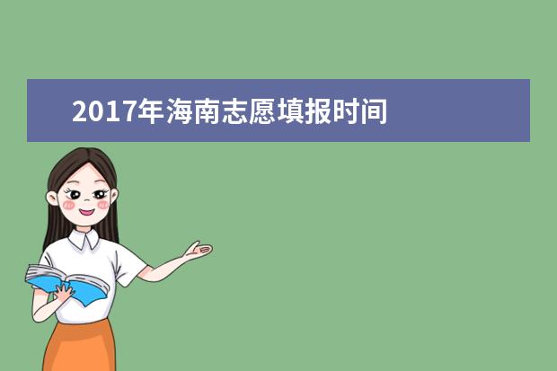 2017年海南志愿填报时间