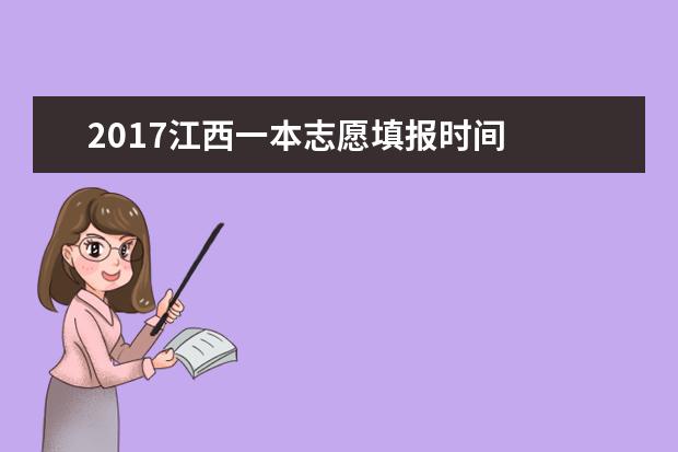 2017江西一本志愿填报时间