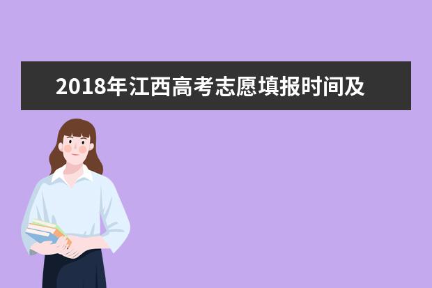 2018年江西高考志愿填报时间及入口