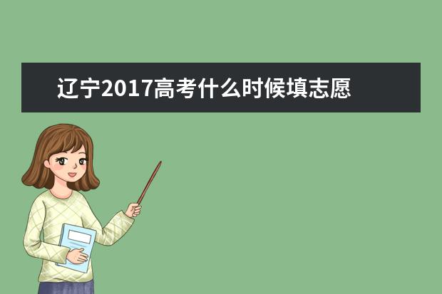 辽宁2017高考什么时候填志愿