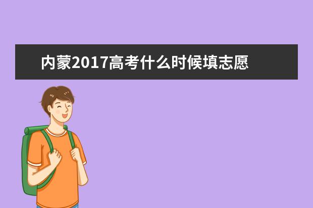 内蒙2017高考什么时候填志愿