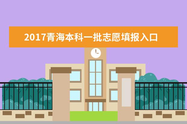 2017青海本科一批志愿填报入口