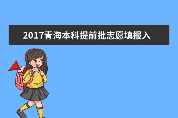 2017青海本科提前批志愿填报入口