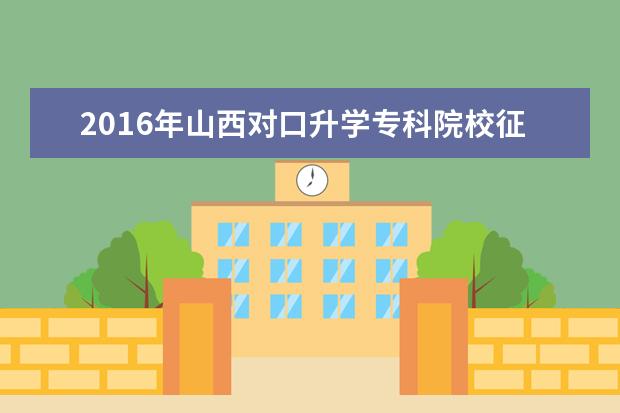 2016年山西对口升学专科院校征集志愿公告