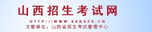 山西2017年高考志愿填报网站