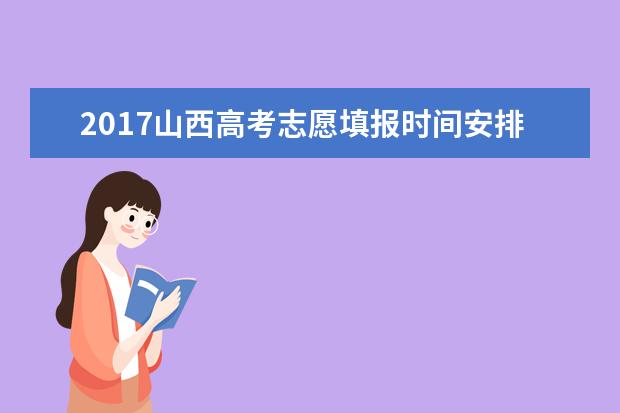 2017山西高考志愿填报时间安排表