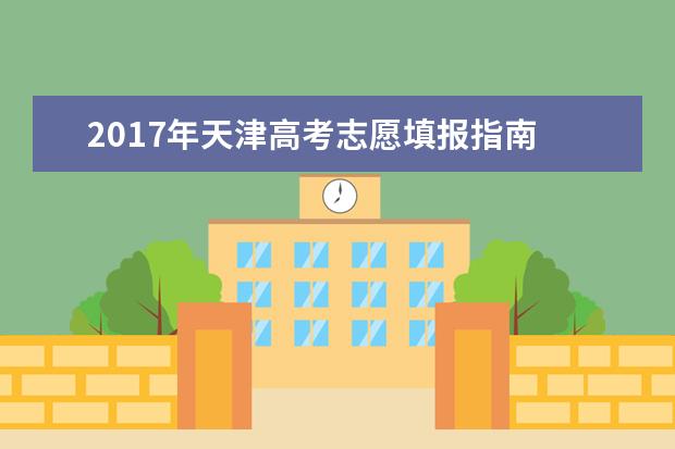 2017年天津高考志愿填报指南