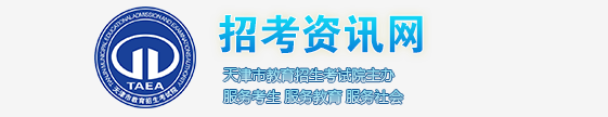 2017年天津高考志愿填报系统入口