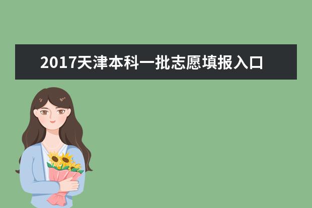 2017天津本科一批志愿填报入口