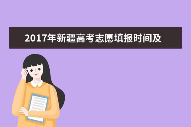 2017年新疆高考志愿填报时间及流程