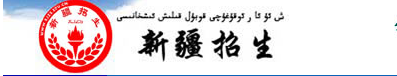 2017年新疆高考志愿填报系统入口