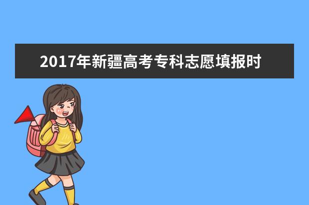 2017年新疆高考专科志愿填报时间及入口