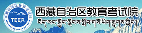 2017西藏一本志愿填报入口