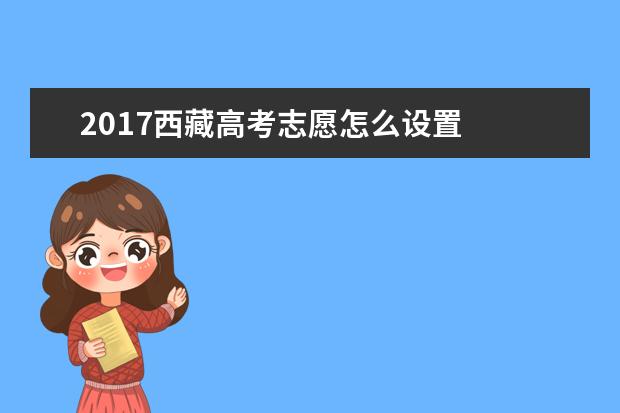 2017西藏高考志愿怎么设置