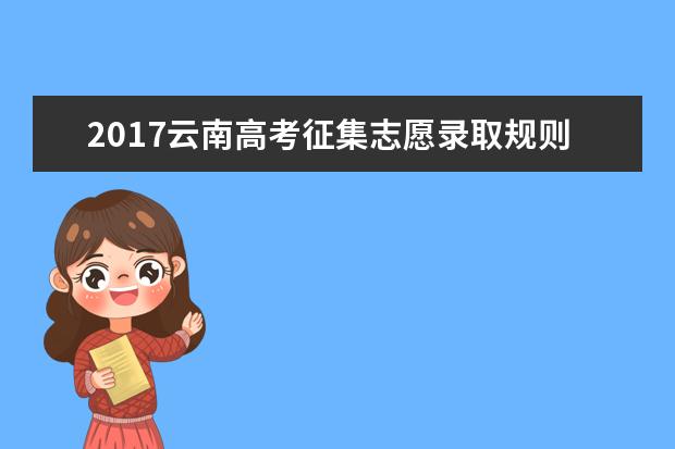 2017云南高考征集志愿录取规则及填报技巧