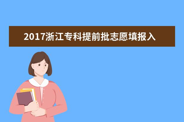 2017浙江专科提前批志愿填报入口