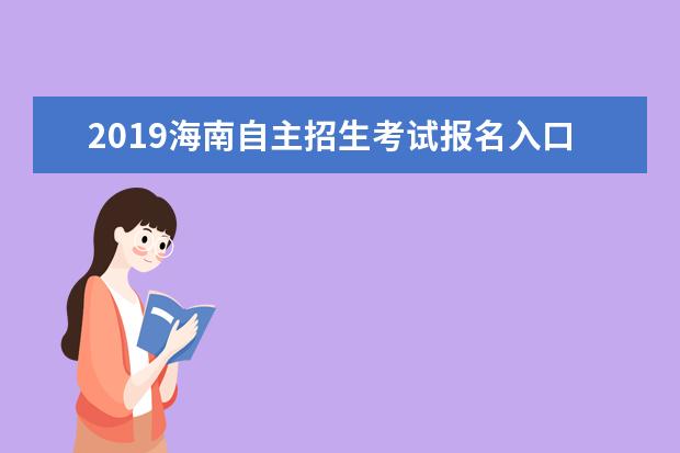 2019海南自主招生考试报名入口