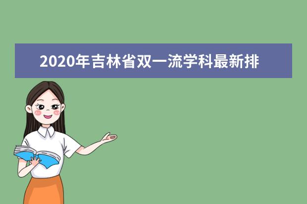 2020年吉林省双一流学科最新排名出炉