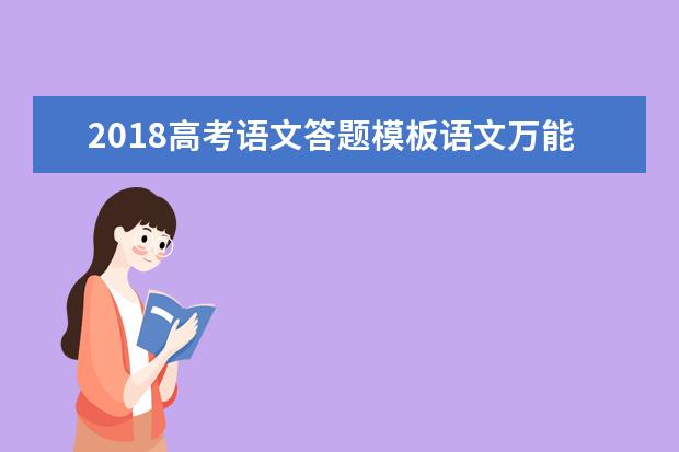 2018高考语文答题模板语文万能答题公式