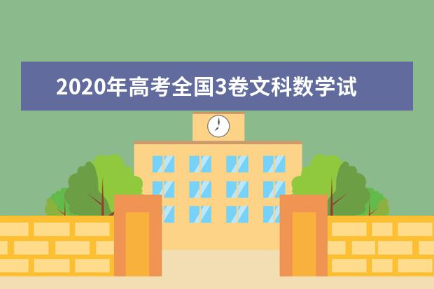 2020年高考全国3卷文科数学试题 【图片版】