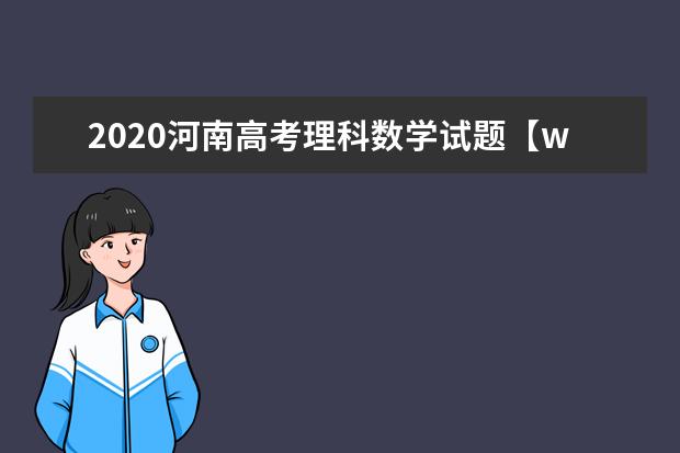 2020河南高考理科数学试题【word真题试卷】