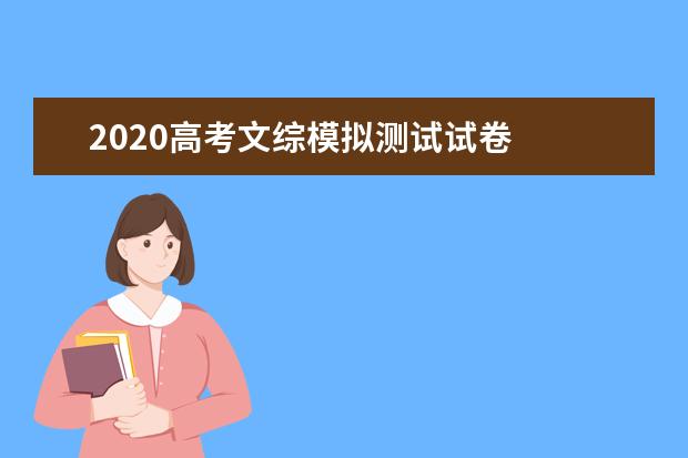 2020高考文综模拟测试试卷