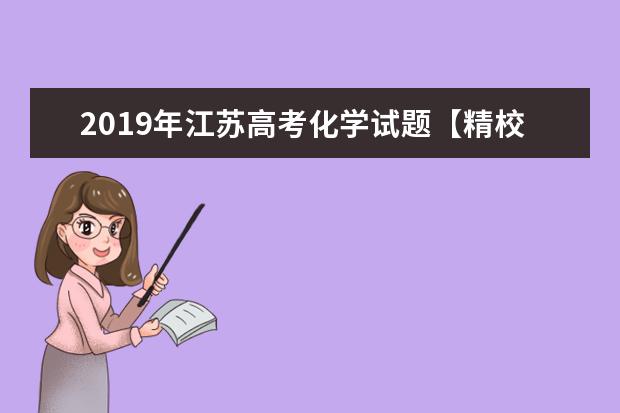 2019年江苏高考化学试题【精校版】