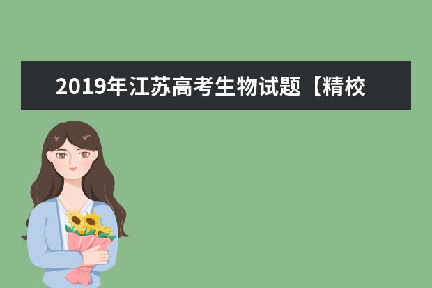 2019年江苏高考生物试题【精校版】