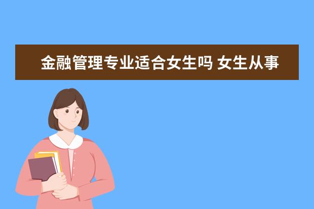 金融管理专业适合女生吗 女生从事金融管理专业的优势