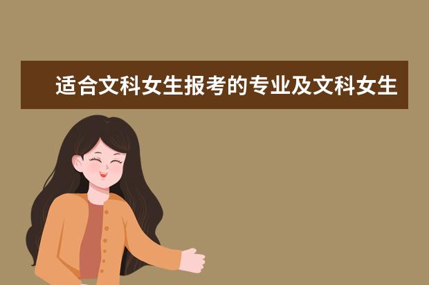 适合文科女生报考的专业及文科女生热门专业