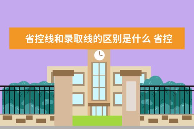 省控线和录取线的区别是什么 省控线确定方法