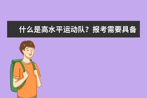 什么是高水平运动队？报考需要具备哪些条件？